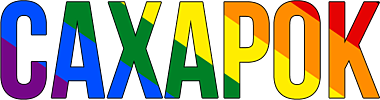 CAXAPOK