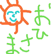 おひさま