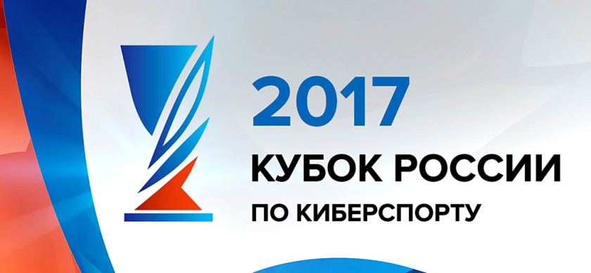Russian eSports Cup 2017