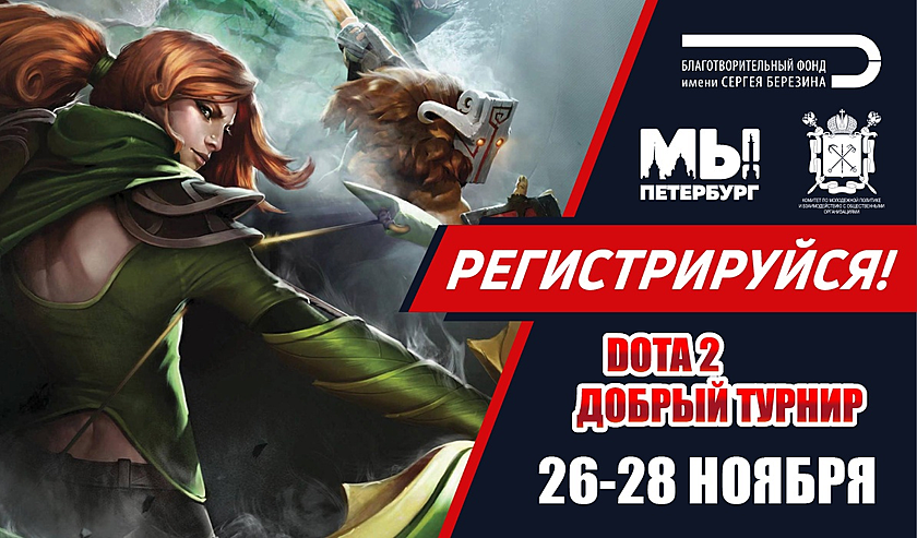 Dota 2 Добрый Турнир