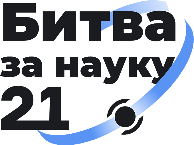 Битва за науку 2021