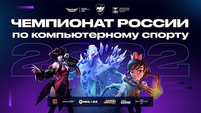 Russian eSports Championship 2022